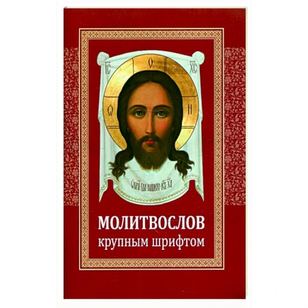 Молитвословы, акафисты, каноны, книга Молитвослов крупным шрифтом заказать