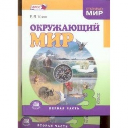 Книги, книга Окружающий мир 3кл [Учебник] В 2частях заказать