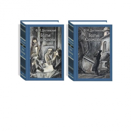 Русская классика, книга Братья Карамазовы. В 2-х томах заказать