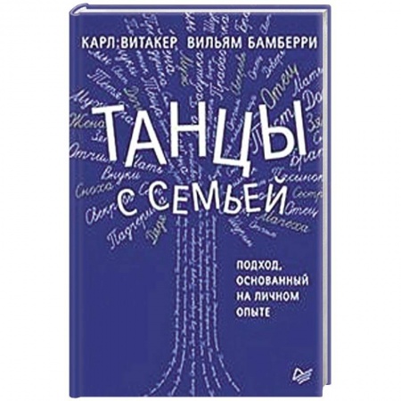 Психология, книга Танцы с семьей. Подход, основанный на личном опыте заказать