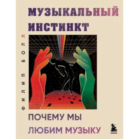Теория и история музыки, книга Музыкальный инстинкт. Почему мы любим музыку заказать