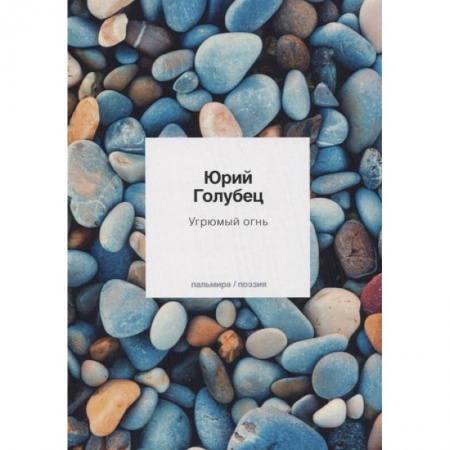 Русская поэзия, книга Угрюмый огнь заказать