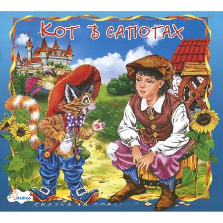 Книги, книга Кот в сапогах заказать
