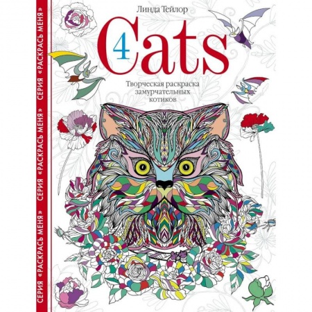 Живопись карандашами, мелками, книга Cats­4. Творческая раскраска замурчательных котиков заказать