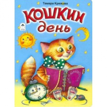 Сказки и истории для малышей, книга Кошкин день (книжки на картоне) заказать