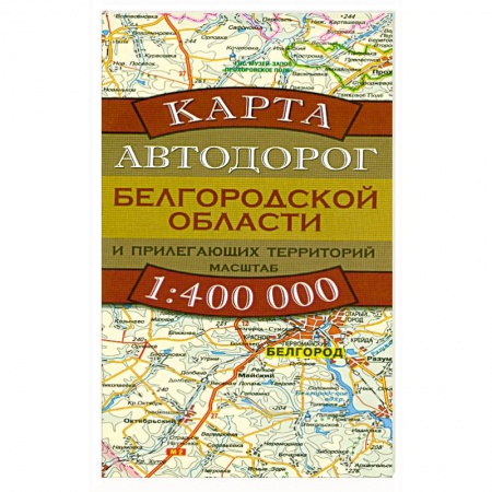Книги, книга Карта автодорог Белгородской области и прилегающих территорий заказать