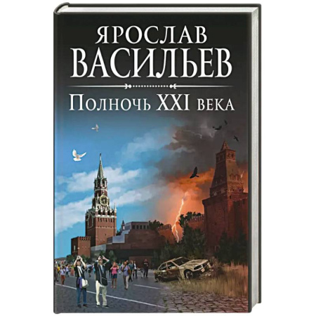 Русское фэнтези, книга Полночь XXI века заказать