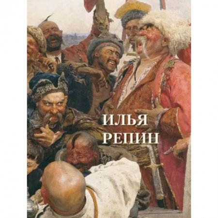 Живопись, книга Илья Репин заказать