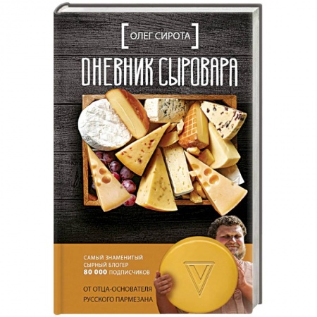 Предпринимательство. Отраслевой бизнес, книга Дневник сыровара заказать