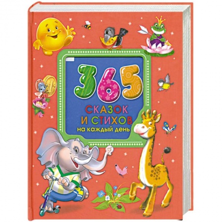 Книги, книга 365 сказок и стихов на каждый день заказать