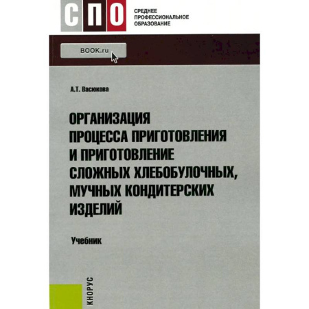 Выпечка, десерты, книга Организация процесса приготовления и приготовление сложных хлебобулочных, мучных кондитерских изделий: Учебник заказать