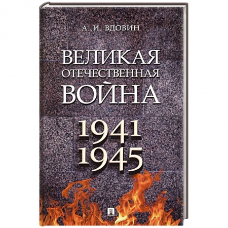 Великая Отечественная война 1941-1945 гг., книга Великая Отечественная война. Учебное пособие заказать