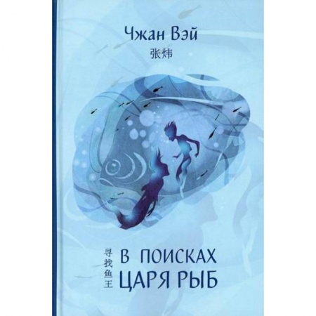 Зарубежная современная проза, книга В поисках царя рыб заказать