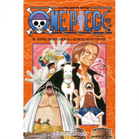 Комиксы. Манга, книга One Piece. Большой куш. Книга 9. Приключения на божьем острове заказать