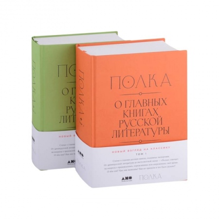 Литературоведение, книга Полка. О главных книгах русской литературы. В двух томах (комплект из 2 книг) заказать
