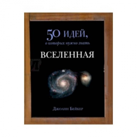 Книги, книга Вселенная. 50 идей заказать