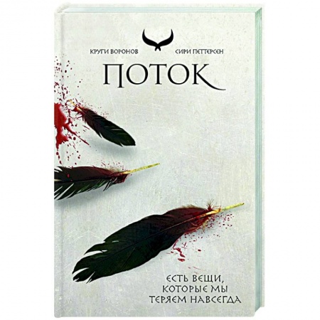 Зарубежное фэнтези, книга Поток заказать