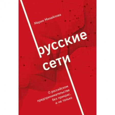 Экономический анализ, оценка и планирование, книга Русские сети. О российском предпринимательстве без прикрас, и не только заказать