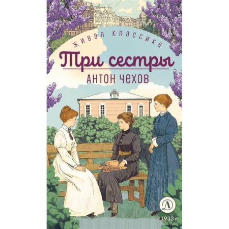 Русская классика для детей, книга Три сестры заказать