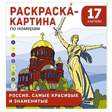 Развивающие раскраски, книга Россия. Самые красивые и знаменитые заказать