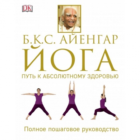 Йога. Упражнения, практические руководства, книга Йога. Путь к абсолютному здоровью заказать