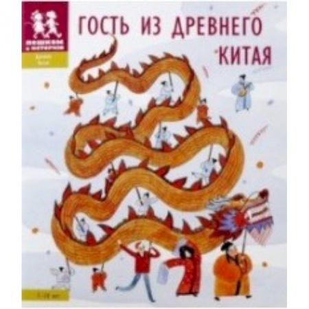 Всемирная история, книга Гость из Древнего Китая заказать