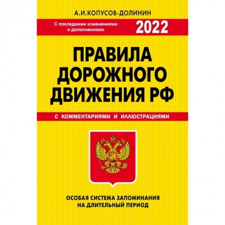 ПДД. КоАП, книга ПДД. Особая система запоминания 2022г. заказать