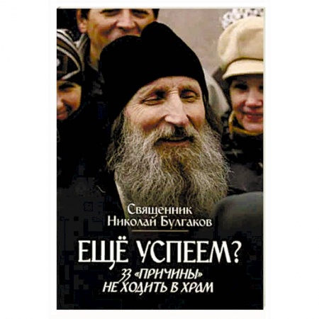 Православие в целом, книга Еще успеем? 33 'причины' не ходить в храм заказать