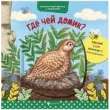 Животный и растительный мир, книга Где чей домик? заказать