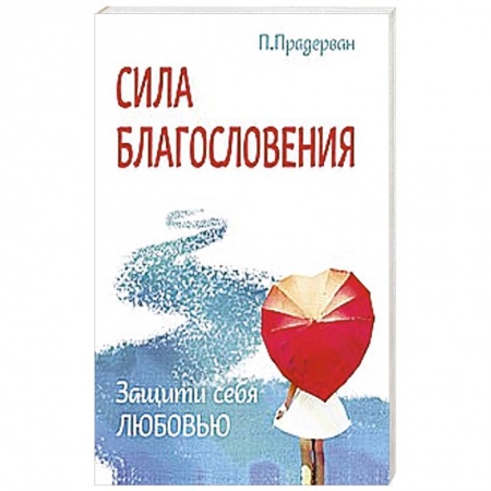 Книги, книга Сила благословения. Защити себя любовью заказать