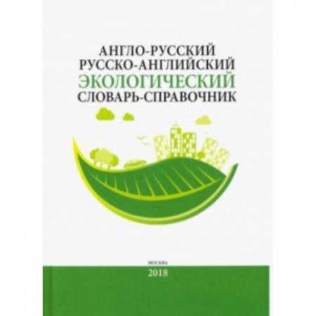 Словари, книга Англо-русский/русско-английский экологический словарь-справочник заказать