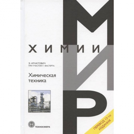 Технические науки в целом, книга Химическая техника заказать