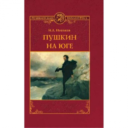 Литературная критика, книга Пушкин на юге заказать