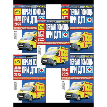 Первая медицинская помощь. Неотложная терапия, книга Первая помощь при ДТП 2025 (комплект из 5-ти одинаковых книг) заказать
