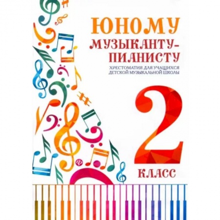 Нотные издания для фортепиано, книга Юному музыканту-пианисту. Хрестоматия для учащихся ДМШ 2 класс заказать