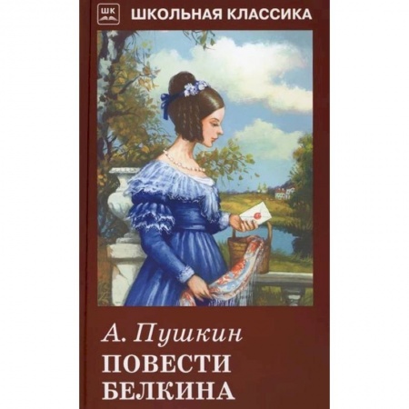 Русская классика для детей, книга Повести Белкина заказать