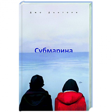 Зарубежная современная проза, книга Субмарина заказать