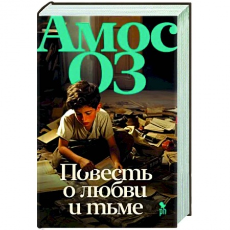 Мемуары, биографии, книга Повесть о любви и тьме заказать