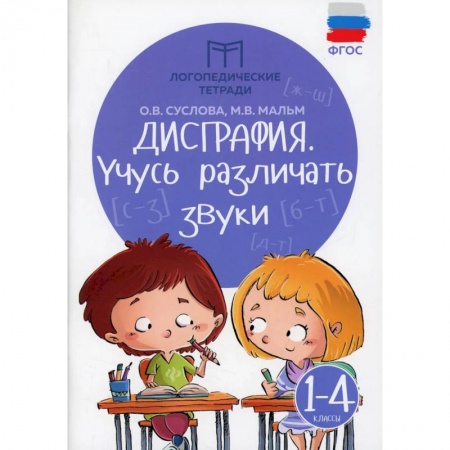 Книги, книга Дисграфия: учусь различать звуки: 1-4 класс заказать