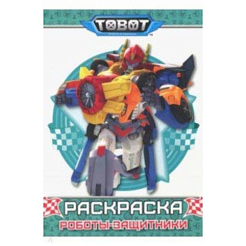 Тоботы. Раскраска. Роботы защитники