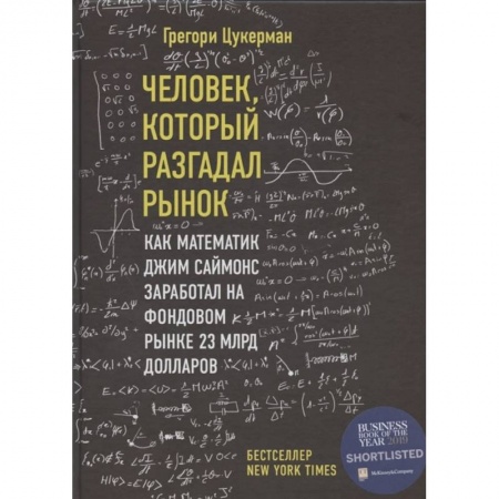 Финансы. Денежное обращение, книга Человек, который разгадал рынок. Как математик Джим Саймонс заработал на фондовом рынке 23 млрд долларов заказать