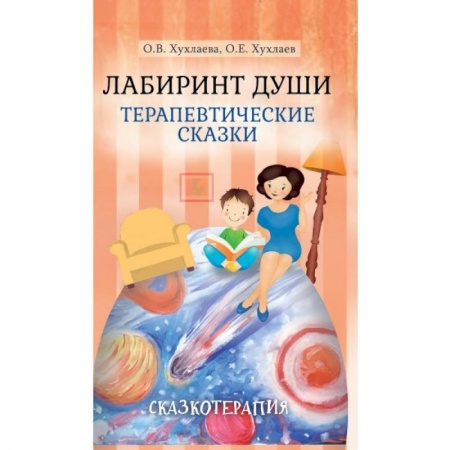 Сказки отечественных писателей, книга Лабиринт души. Терапевтические сказки заказать