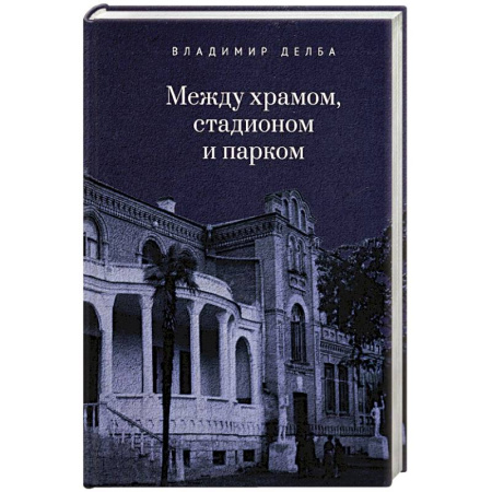 Русская современная проза, книга Между храмом, стадионом и парком заказать
