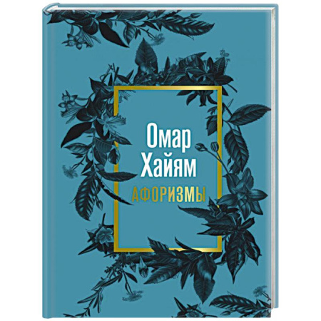 Афоризмы, юмор, сатира, книга Омар Хайям. Афоризмы заказать