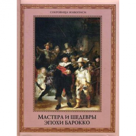 Живопись, книга Мастера и шедевры эпохи барокко заказать