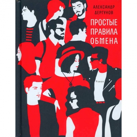 Русская современная проза, книга Простые правила обмена заказать