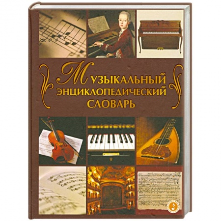 Книги, книга Музыкальный энциклопедический словарь заказать