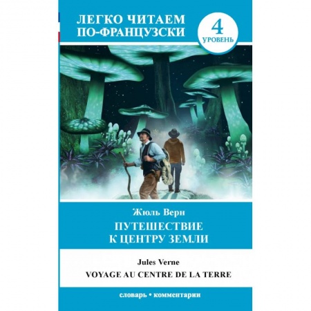 Билингвы и книги на иностранных языках, книга Путешествие к центру Земли. Уровень 4 заказать