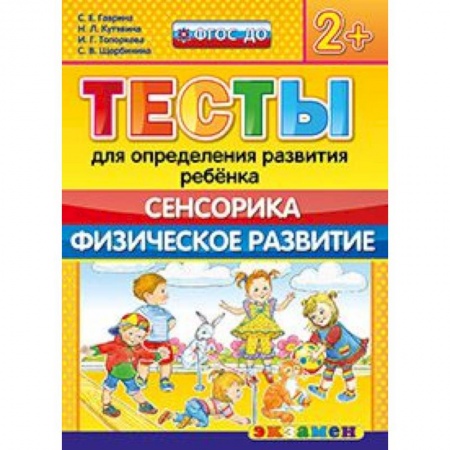 Книги, книга ДОУ Тесты. Сенсорика. Физическое развитие. 2+ заказать