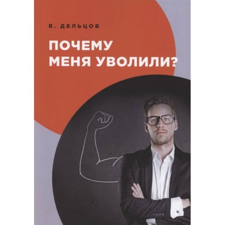 Психология, книга Почему меня уволили? заказать